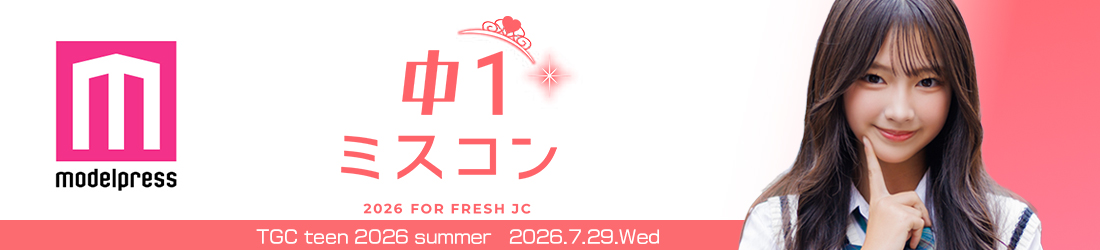 中一ミスコン2026