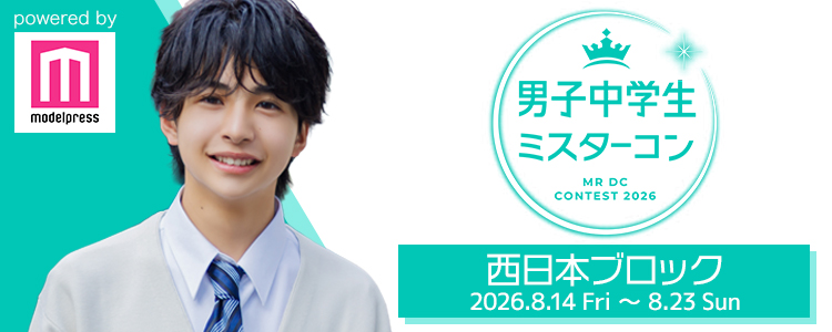 男子中学生ミスターコン2026 西日本ブロック | 豊田 琉生さんの