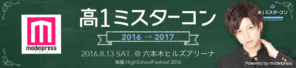 高一ミスターコン2016