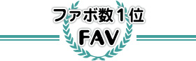 ファボ数