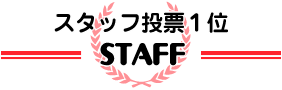 スタッフ投票数