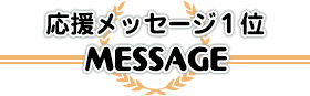 応援1位