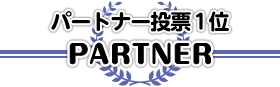 パートナー投票数