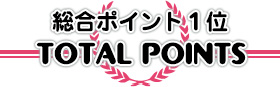 ページ閲覧1位