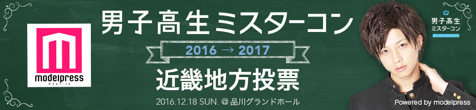 男子高生ミスターコン2016 近畿地方