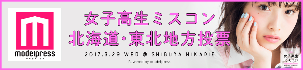女子高生ミスコン2016-2017　北海道・東北地方
