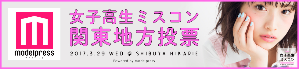 女子高生ミスコン2016-2017　関東地方
