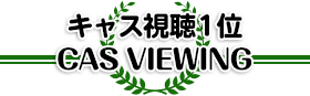 キャス視聴