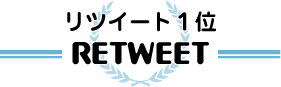 リツイート1位
