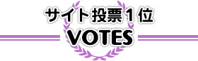 サイト投票1位