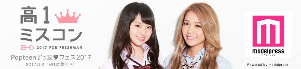 高一ミスコン2017