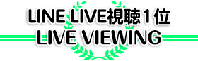 LINELIVE視聴数