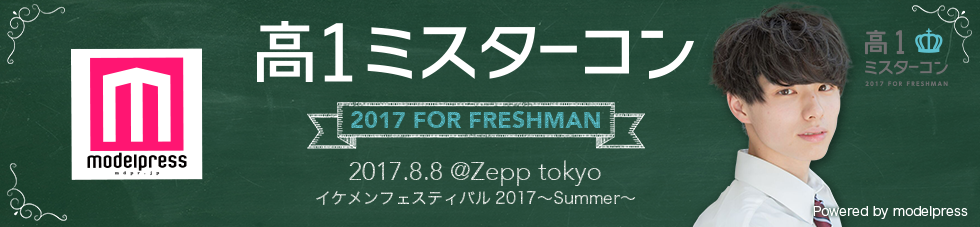 高一ミスターコン2017