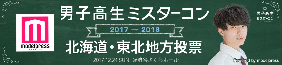 男子高生ミスターコン2017 北海道・東北エリア