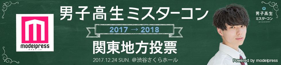 男子高生ミスターコン2017　関東エリア