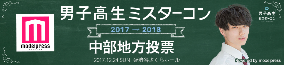 男子高生ミスターコン2017　中部エリア