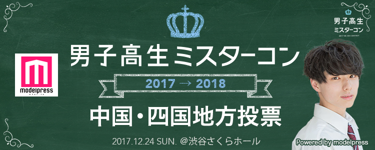 男子高生ミスターコン 2017 中国・四国エリア | 小西詠斗さんの