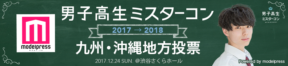 男子高生ミスターコン2017　九州・沖縄エリア