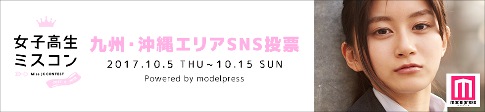 女子高生ミスコン2017-2018 九州・沖縄エリア