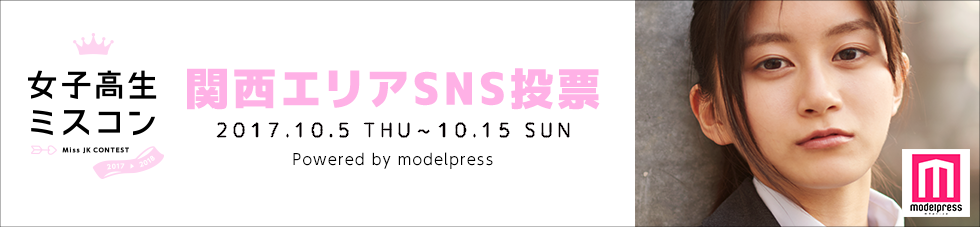 女子高生ミスコン2017-2018 関西エリア