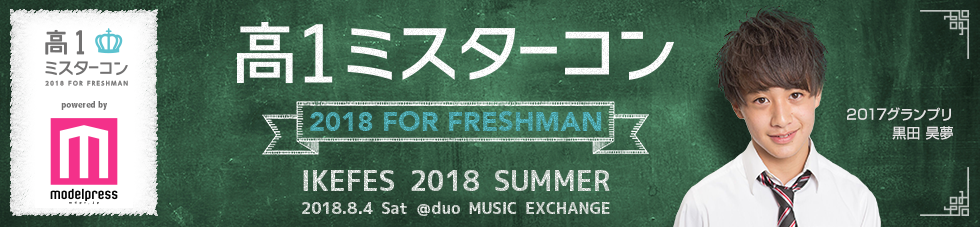 高一ミスターコン2018