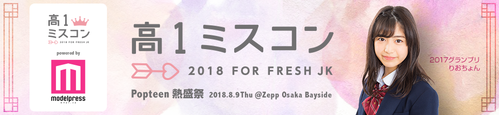 高一ミスコン2018