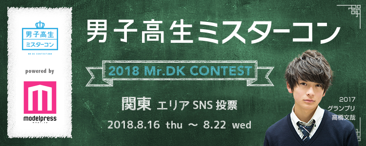 男子高生ミスターコン2018 関東エリア | 新原泰佑さんの写真