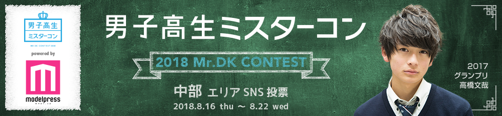男子高生ミスターコン2018　中部エリア