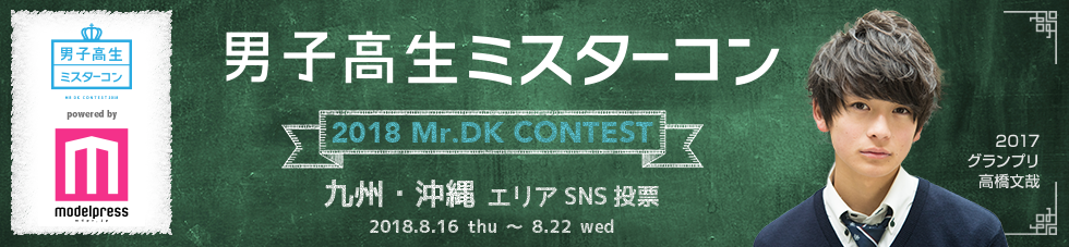 男子高生ミスターコン2018 九州・沖縄エリア