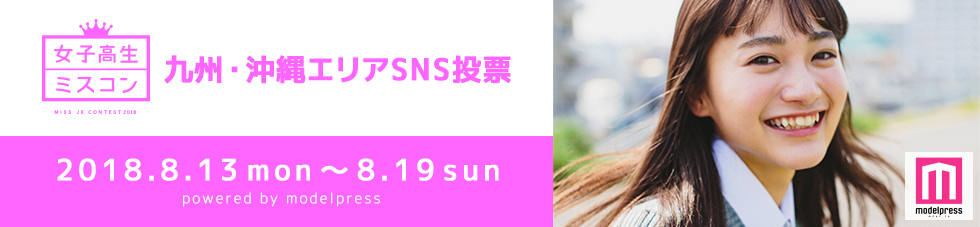 女子高生ミスコン2018 九州・沖縄エリア