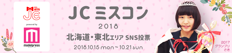 JCミスコン2018　北海道・東北エリア