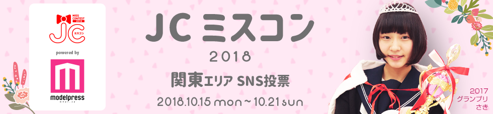 JCミスコン2018 関東エリア