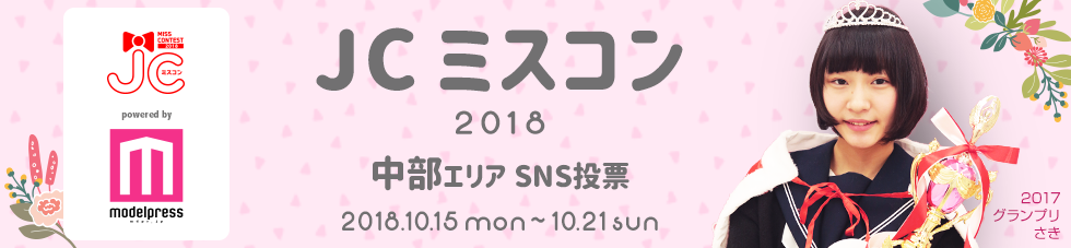 JCミスコン2018　中部エリア