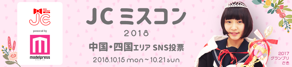 JCミスコン2018 中国・四国エリア