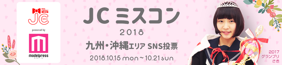 JCミスコン2018 九州・沖縄エリア