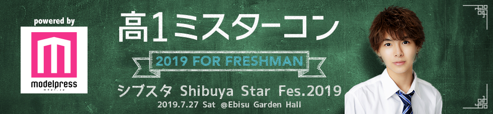 高一ミスターコン2019