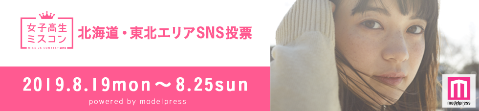 女子高生ミスコン2019 北海道・東北エリア