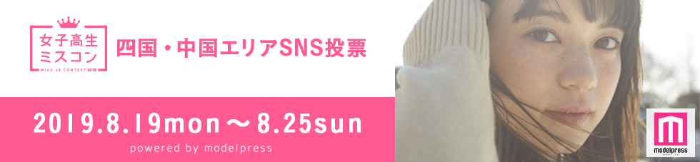 女子高生ミスコン2019　中国・四国エリア