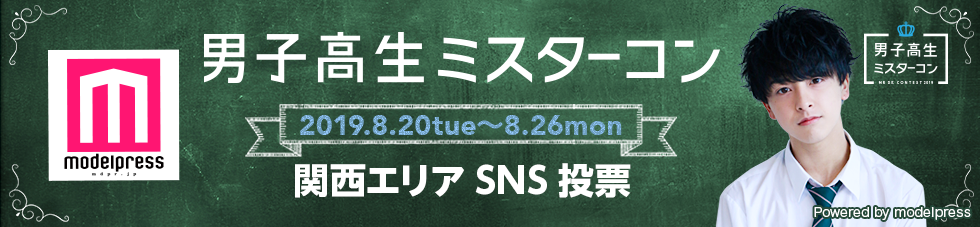 男子高生ミスターコン2019　関西エリア