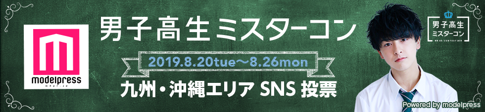 男子高生ミスターコン2019　九州・沖縄エリア