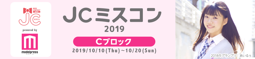 JCミスコン2019　Cブロック