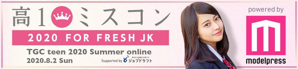 高一ミスコン2020