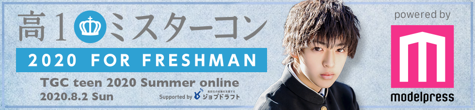 高一ミスターコン2020