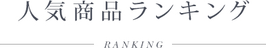 人気商品ランキング
