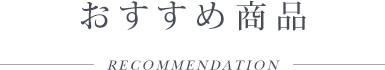 おすすめ商品