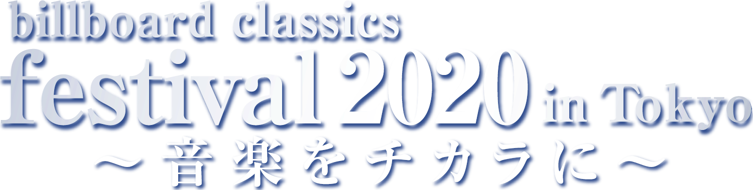 billboard classics festival 2020 in Tokyo ~音楽をチカラに~