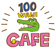 100日後に死ぬワニカフェ