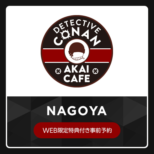 商品詳細ページ 赤井秀一カフェ