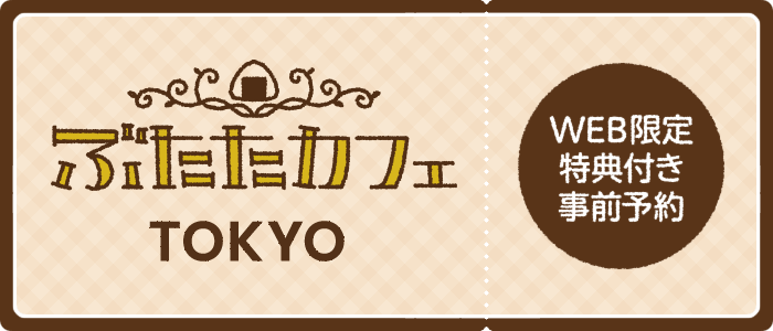 ぶたたカフェ 東京 WEB限定特典付き事前予約