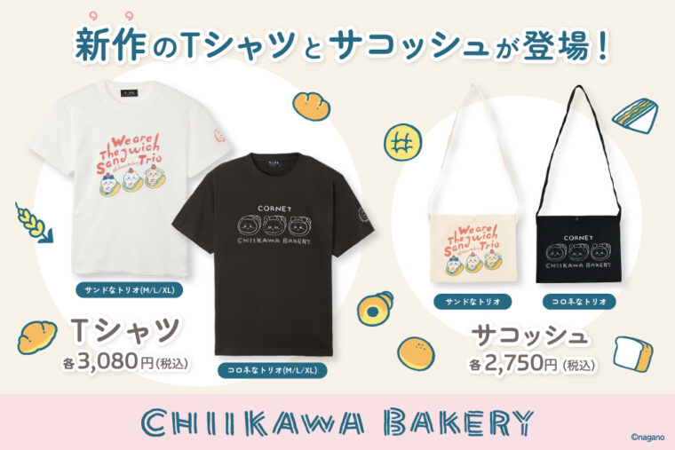 ちいかわ ベーカリー グッズ 11点まとめ売り(マスコット、トレー、サコッシュ) ちいかわ ベーカリー グッズ 11点まとめ売り(マスコット トレー